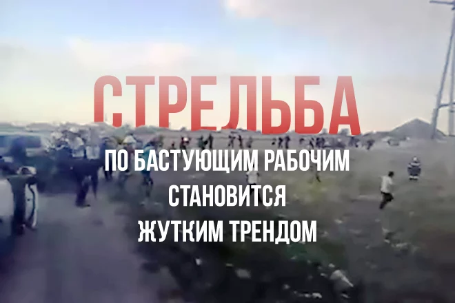 АО "Казахалтын" третий день отмалчивается, зачем его охрана стреляла в рабочих - изображение 1