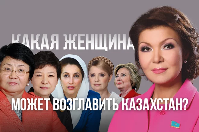 Транзит пошел. Какая женщина может возглавить Казахстан? - изображение 1