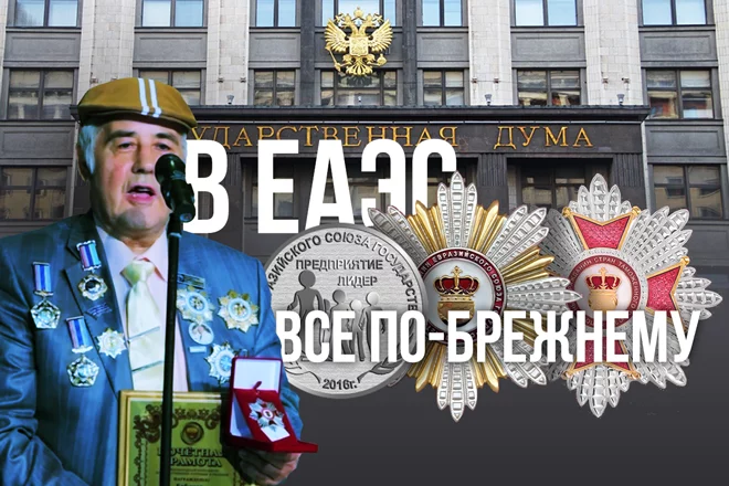 В ЕАЭС все по-брежнему - изображение 1