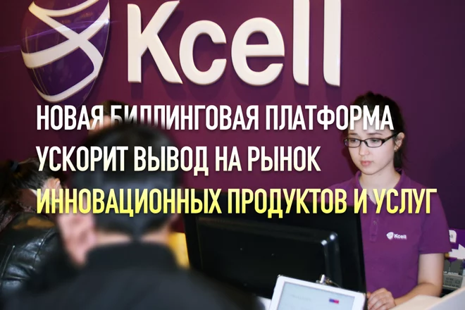 Изменения в биллинговой системе «Кселл» - изображение 1