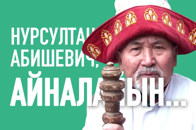 Амантай-кажы: Нурсултан Абишевич, айналайын, от перестановки чиновников ничего не меняется (видео) - изображение 1