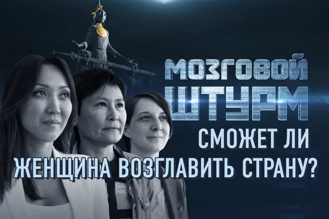 Мозговой Штурм: Сможет ли женщина возглавить страну? (видео) - изображение 1