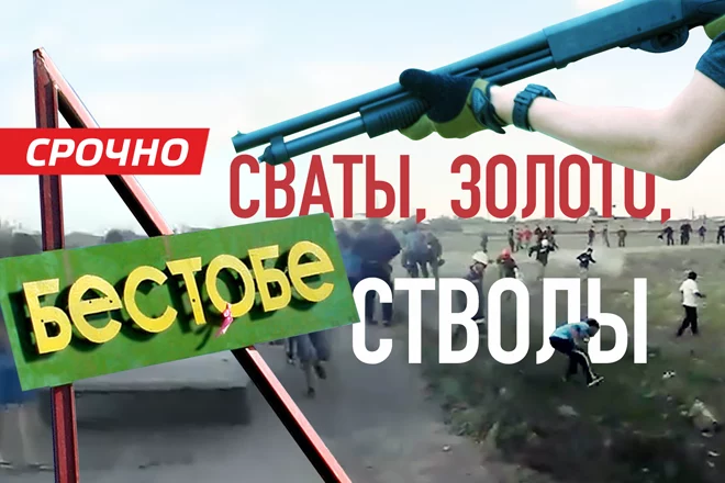 Бестобе. Сваты, золото, стволы (видео) - изображение 1