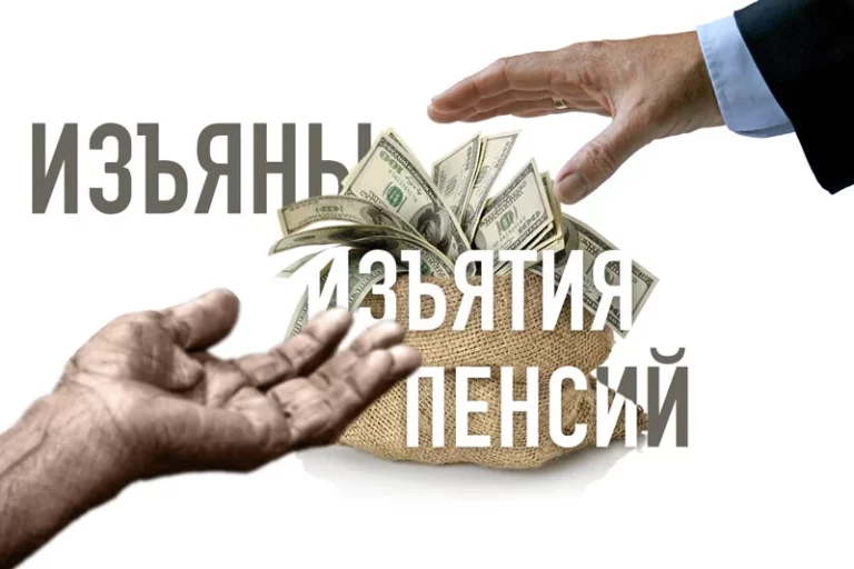 Изъяны изъятия пенсий - изображение 1