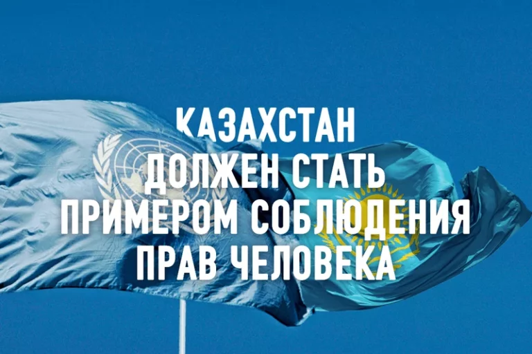 Сорос-Казахстан: Страна должна стать примером соблюдения прав человека - изображение 1