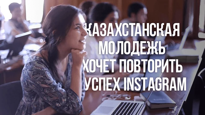 Казахстанская молодежь объединяет усилия, чтобы повторить успех Instagram (видео) - изображение 1