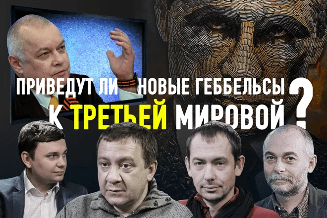 Анатомия лжи. К чему приведут СНГ новые Геббельсы? (видео) - изображение 1