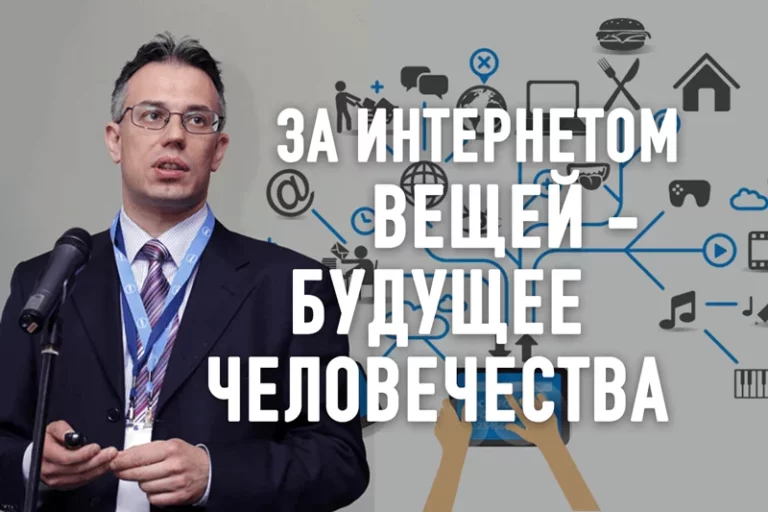 «За Интернетом вещей, можно сказать, будущее всего человечества», – Павел Борох - изображение 1
