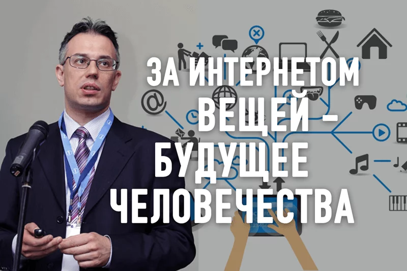 Изображение 1 для «За Интернетом вещей, можно сказать, будущее всего человечества», – Павел Борох