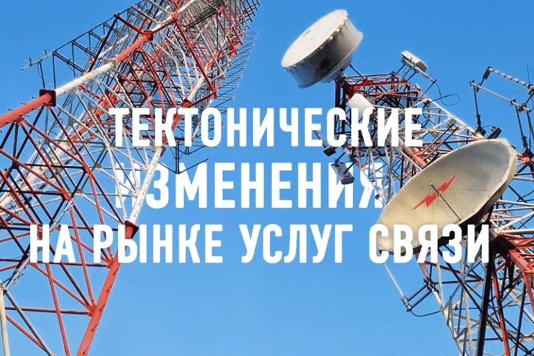 На рынке услуг связи начинаются тектонические изменения - изображение 1