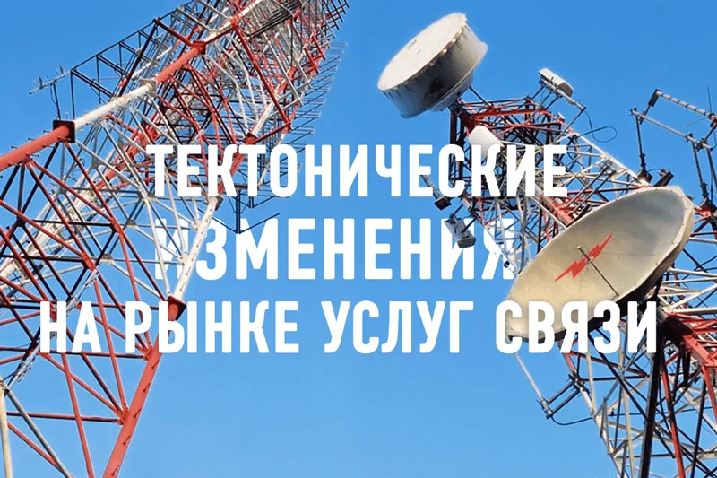 Изображение 1 для На рынке услуг связи начинаются тектонические изменения