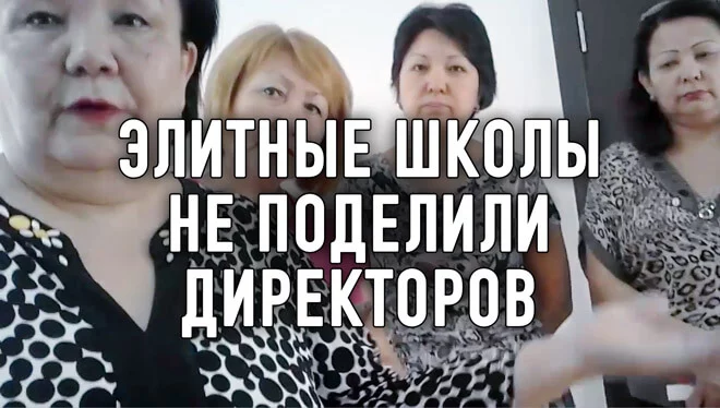 Ротация алматинских директоров школ всех делает несчастными (видео) - изображение 1