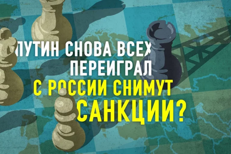 Путин снова всех переиграл – с России снимут санкции? - изображение 1