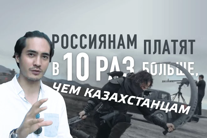Актерам из России в Казахстане платят в 10 раз больше, чем отечественным (видео) - изображение 1