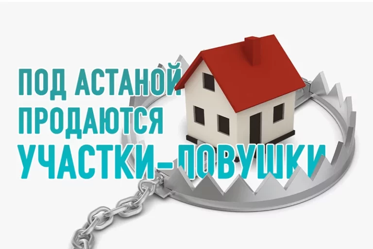 Под Астаной продаются участки-ловушки - изображение 1
