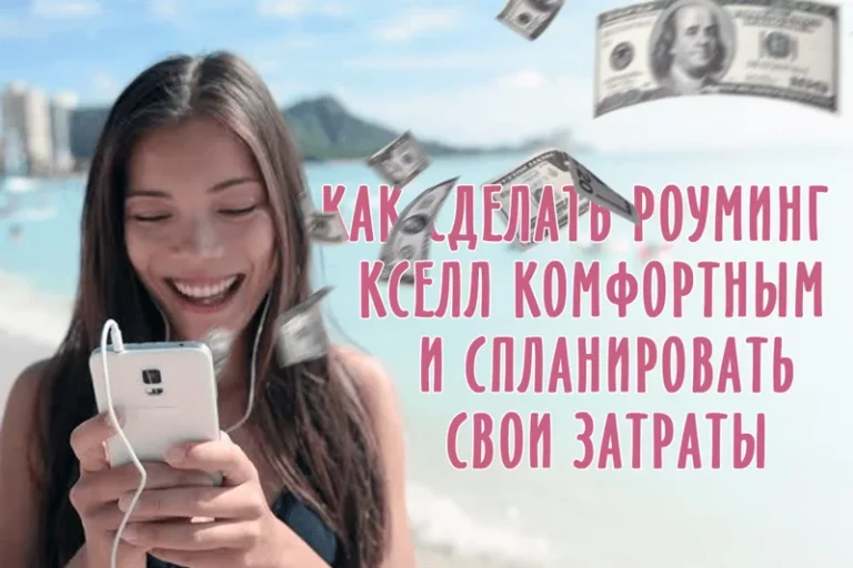 Как сделать роуминг комфортным и спланировать свои затраты - изображение 1