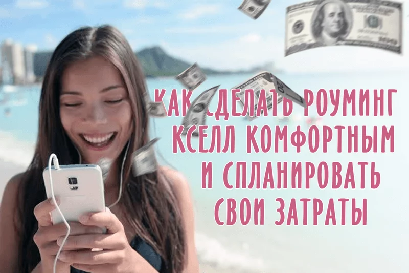 Изображение 1 для Как сделать роуминг комфортным и спланировать свои затраты