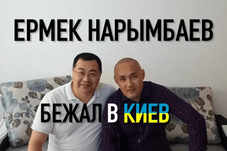 Ермек Нарымбаев бежал в Киев, или отпросился? - изображение 1