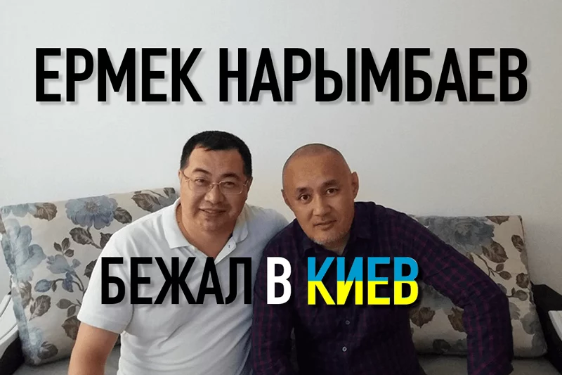 Изображение 1 для Ермек Нарымбаев бежал в Киев, или отпросился?