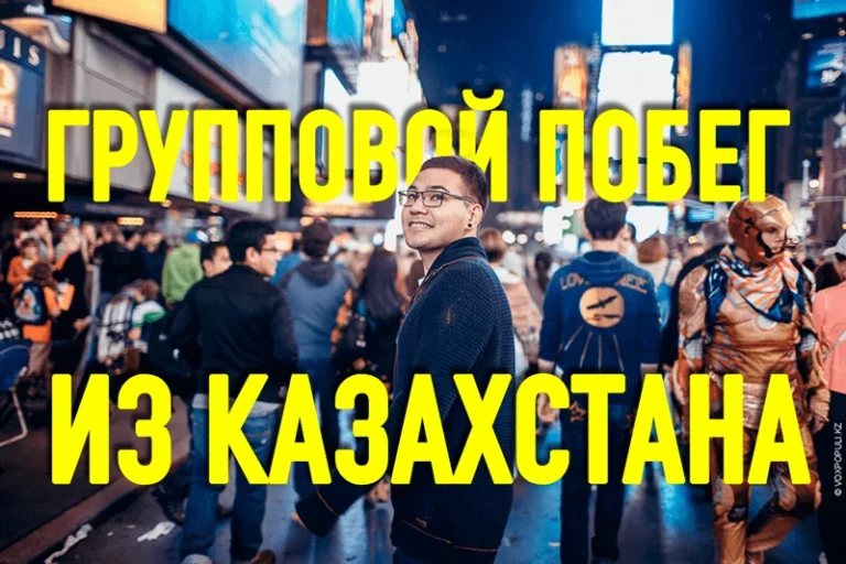 Групповой побег из Казахстана - изображение 1