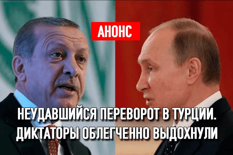Изображение 1 для Неудавшийся переворот в Турции. Диктаторы облегченно выдохнули