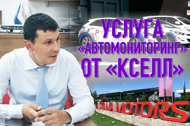 «Услуга «Автомониторинг» от «Кселл» - изображение 1