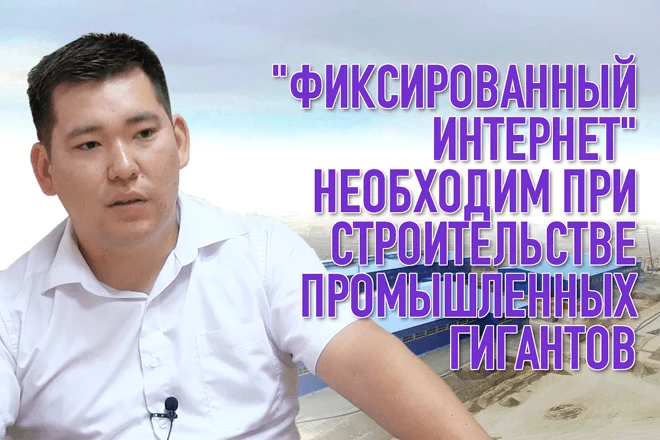 "Фиксированный интернет" необходим при строительстве промышленных гигантов - изображение 1