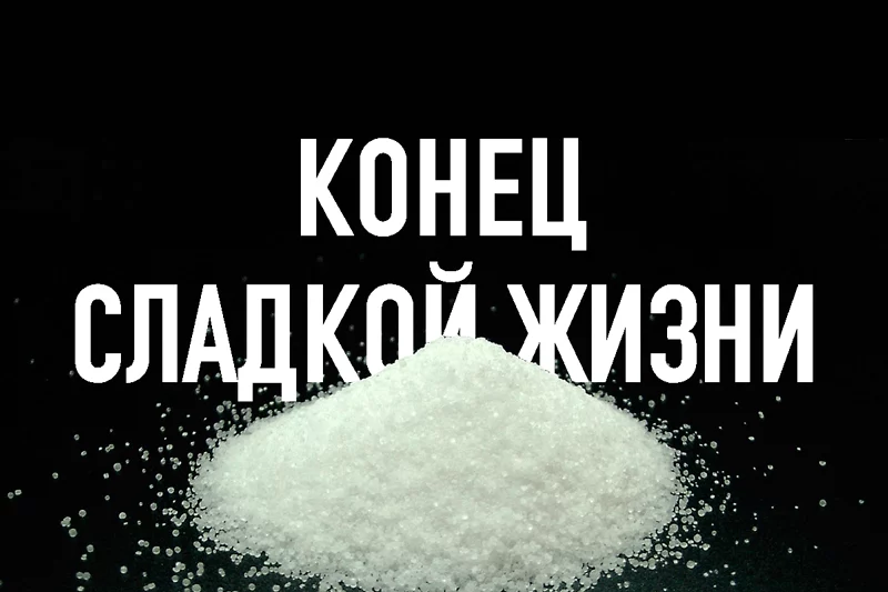 Изображение 1 для Цена на сахар может возрасти