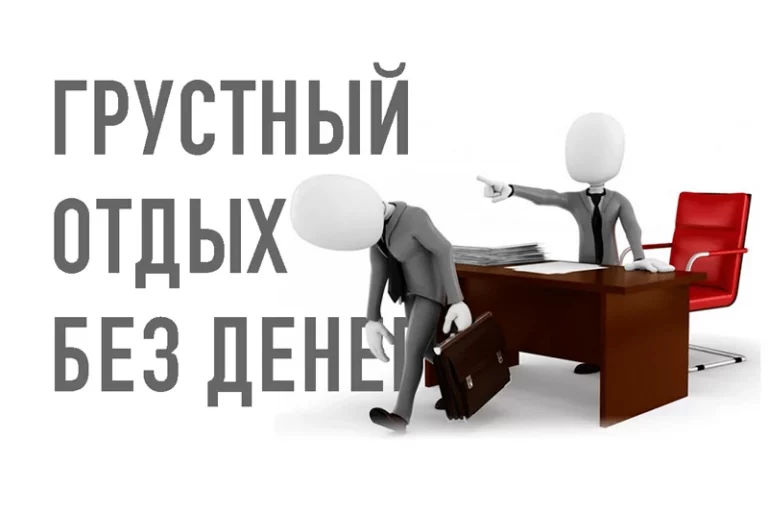 За свой счет - изображение 1