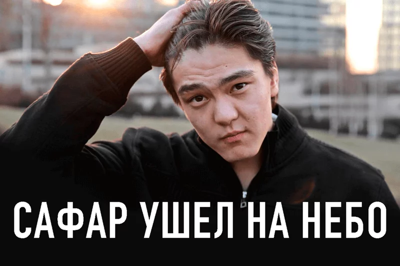 Изображение 1 для Сафар ушел на небо