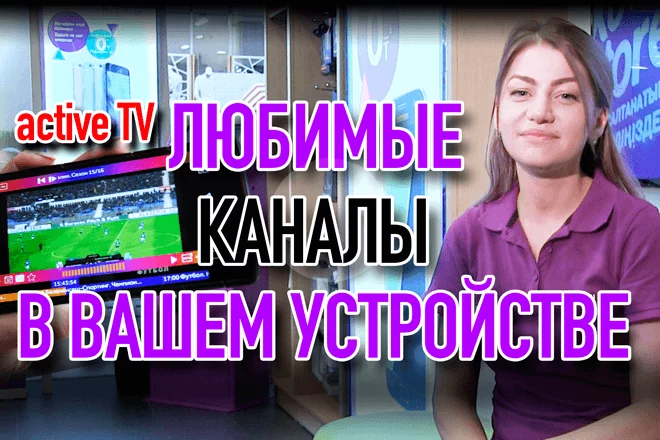 Безграничный мир телевидения в вашем устройстве (видео) - изображение 1