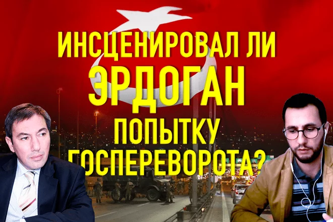 Сам себе режиссер. Инсценировал ли Эрдоган попытку госпереворота? - изображение 1