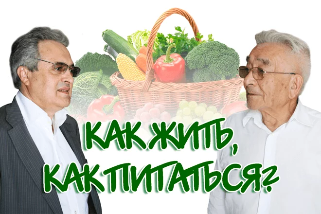 Как жить, как питаться? - изображение 1