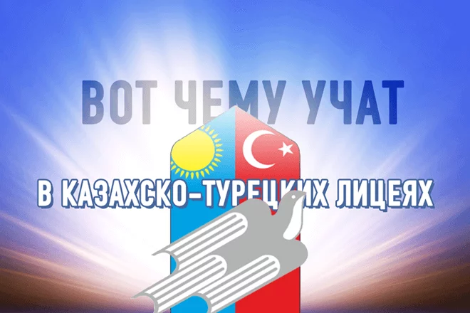 Чему учат детей в казахско-турецких лицеях? (видео) - изображение 1
