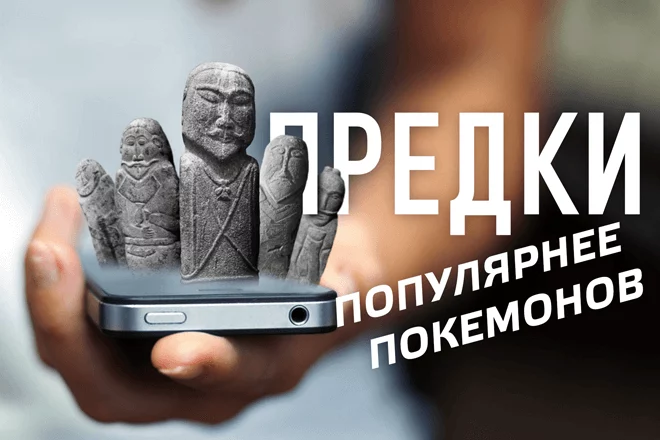 Предки популярнее покемонов (видео) - изображение 1