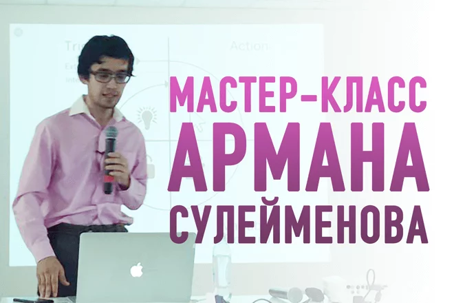 Мастер-класс Армана Сулейменова – «За занавесом создания и запуска 100 мобильных продуктов» (видео) - изображение 1