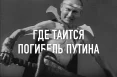 Борис Румер: «Я такой же русофоб, как Гоголь, Пушкин и Герцен»… - изображение 1
