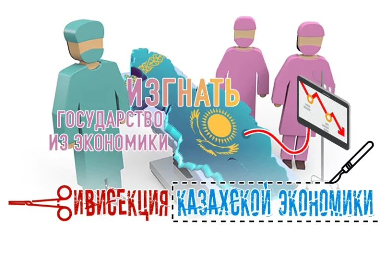 Вивисекция казахской экономики. Изгнать государство из экономики - изображение 1