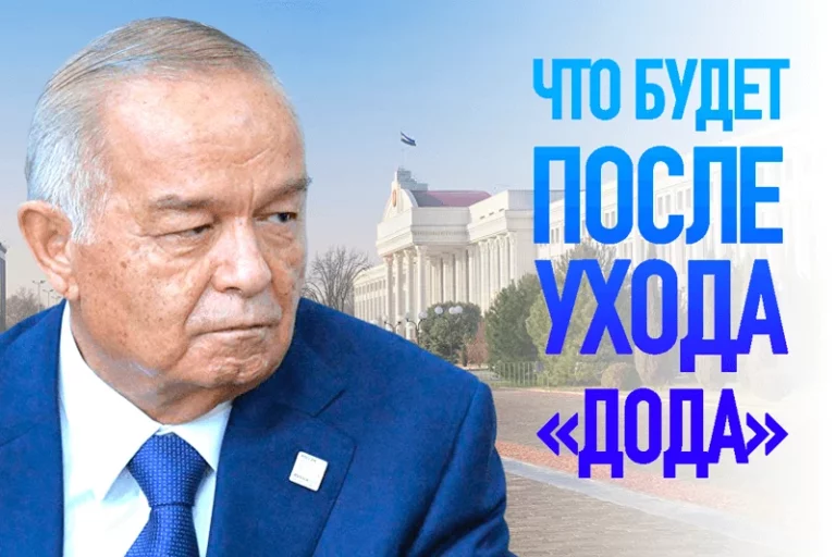 Клиническая смерть Каримова в Ташкенте – секрет Полишинеля? - изображение 1