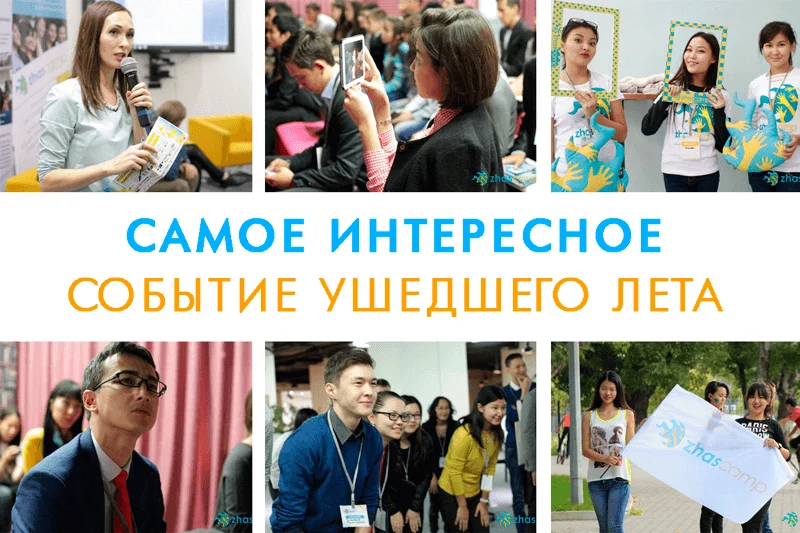 Изображение 1 для ZhasCamp'16: Вместо тоски и злобы – улыбки и радость