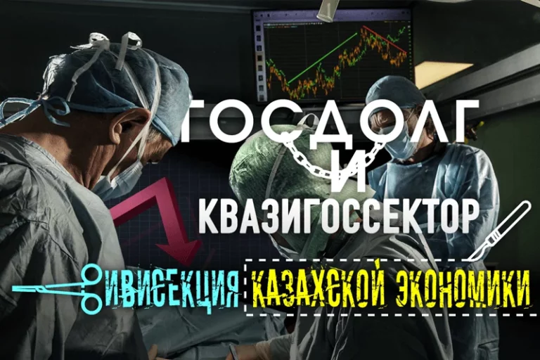 Госдолг и квазигоссектор — Вивисекция казахской экономики - изображение 1