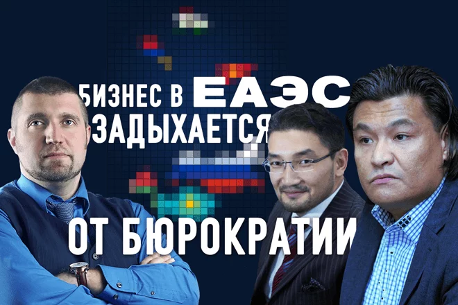 Бизнес в ЕАЭС задыхается от бюрократии (видео) - изображение 1