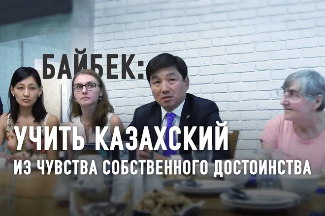 Бауржан Байбек: Нужно учить казахский язык из чувства собственного достоинства (видео) - изображение 1