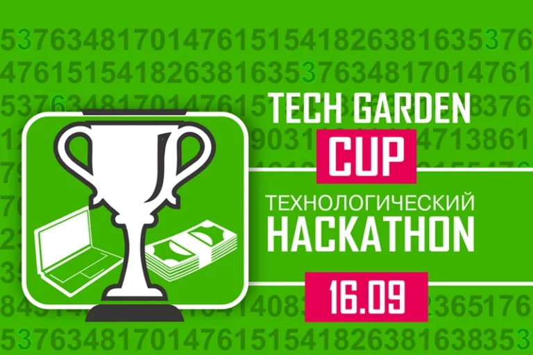 Tech Garden Cup – Решай реальные задачи лидеров рынка! - изображение 1