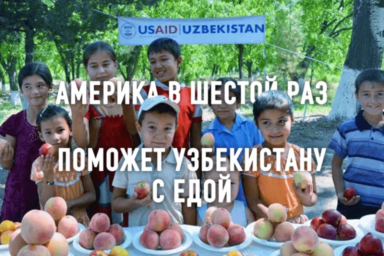 США обеспечивает продовольственную помощь уязвимым группам населения в Узбекистане - изображение 1