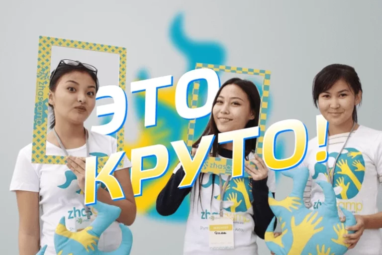 ZhasCamp’16 собирает будущую элиту страны - изображение 1