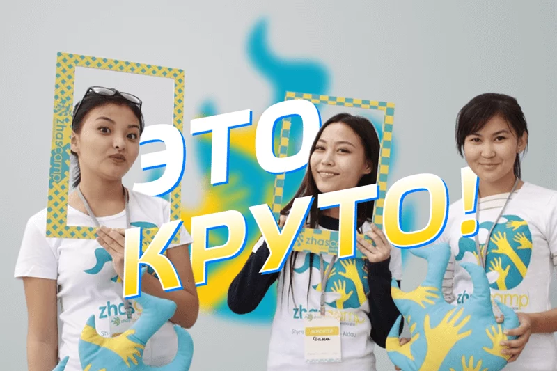 Изображение 1 для ZhasCamp'16 собирает будущую элиту страны