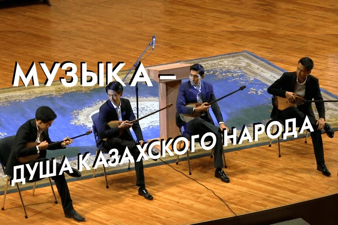 Музыка – душа казахского народа (видео) - изображение 1