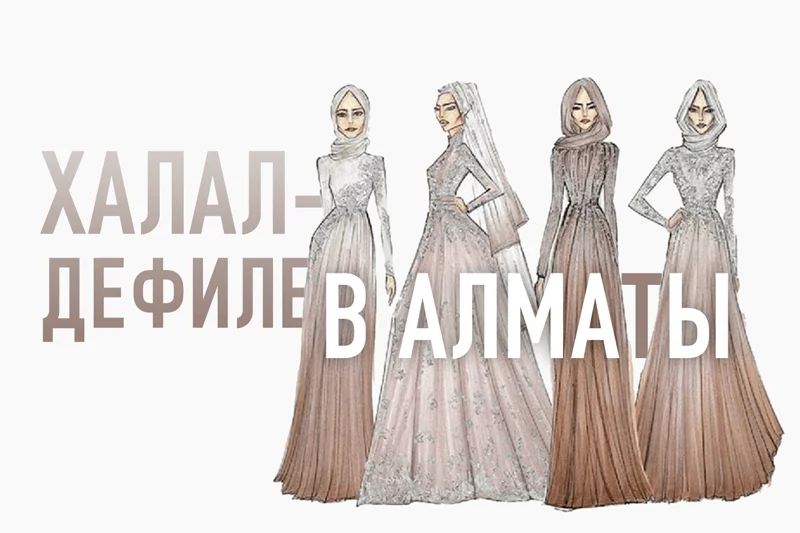 Изображение 1 для Мусульманская мода пришла в Казахстан