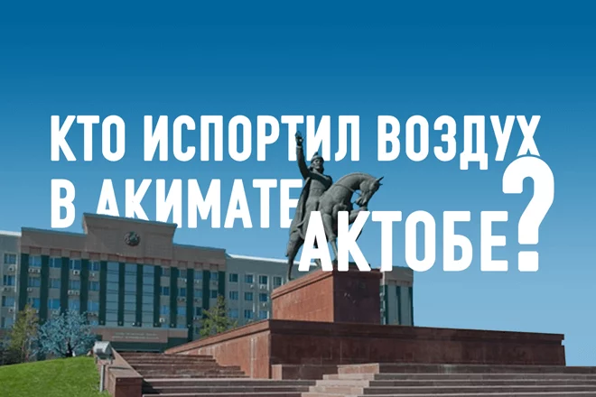 Кто испортил воздух в акимате Актюбинской области? (видео) - изображение 1